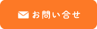 お問い合せ