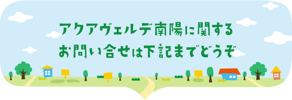 アクアヴェルデ南陽に関するお問い合せは下記までどうぞ