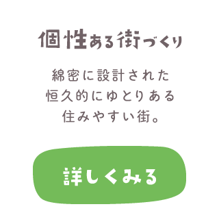 個性ある街づくり