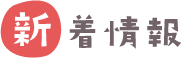 新着情報