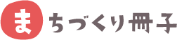 まちづくり冊子
