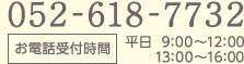 電話番号【052-618-7732】 受付時間【平日 9:00~12:00/13:00~16:00】