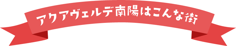 アクアヴェルデ南陽はこんな街