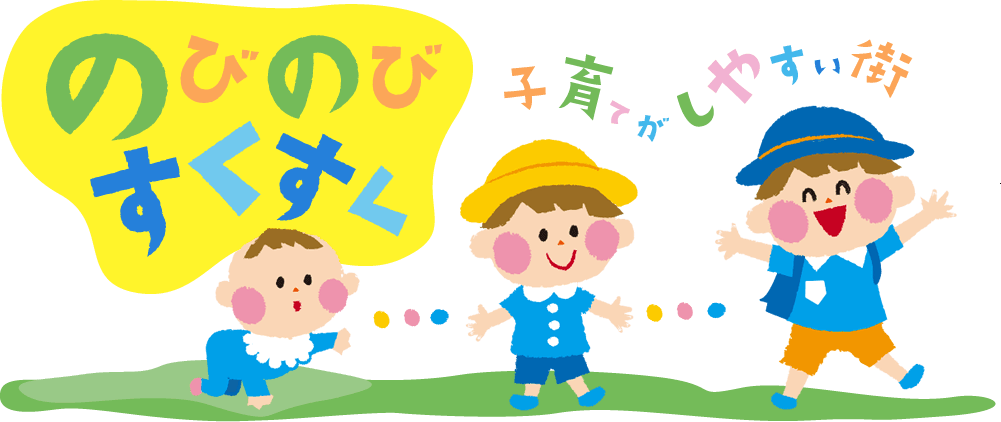 のびのびすくすく 子育てがしやすい街