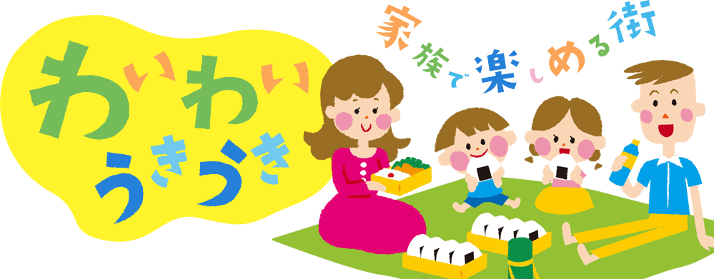 家族で楽しめる街