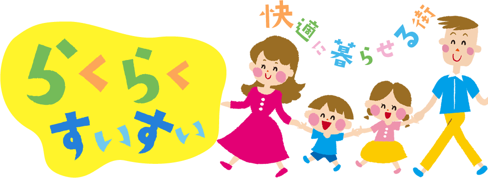 快適に暮らせる街