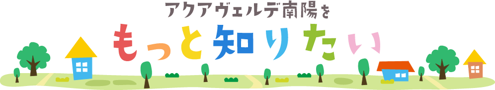アクアヴェルデ南陽をもっと知りたい